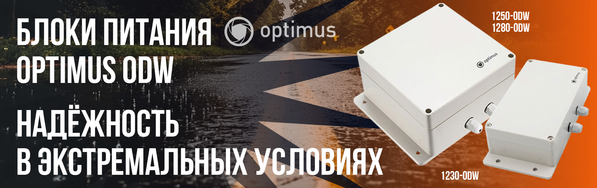 Надёжность в экстремальных условиях: блоки питания Optimus ODW Надёжность в экстремальных условиях: блоки питания Optimus ODW