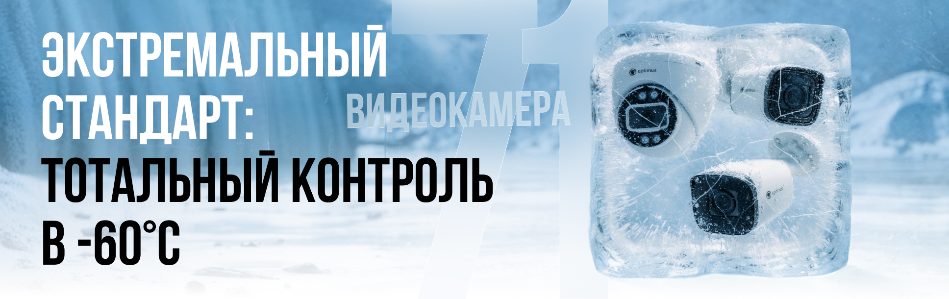 Видеокамеры Optimus -60°C: испытание холодом пройдено Видеокамеры Optimus -60°C: испытание холодом пройдено