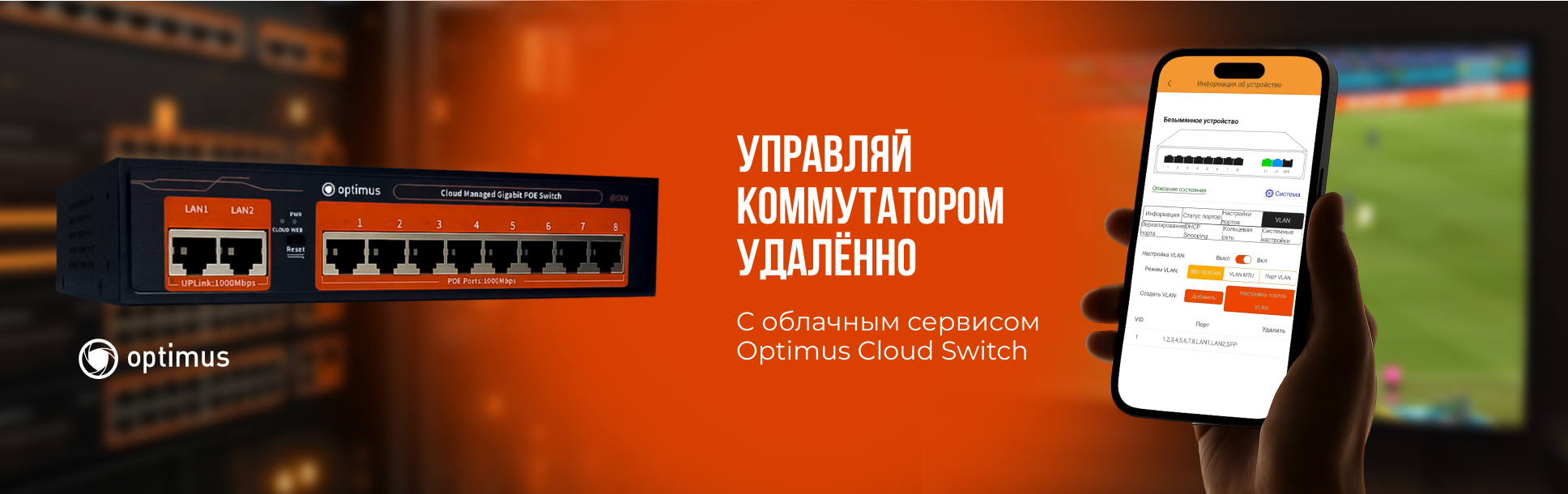 Облачные коммутаторы Optimus: управляйте сетью из любой точки мира Облачные коммутаторы Optimus: управляйте сетью из любой точки мира