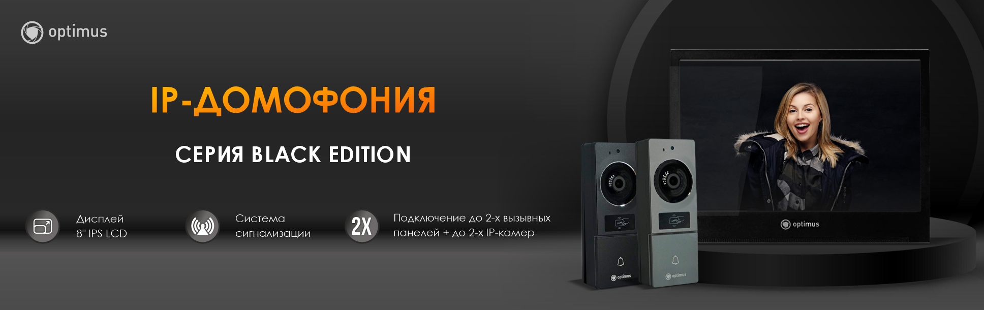 Новая линейка видеодомофонии Optimus Black Edition: стиль, безопасность, инновации Новая линейка видеодомофонии Optimus Black Edition: стиль, безопасность, инновации