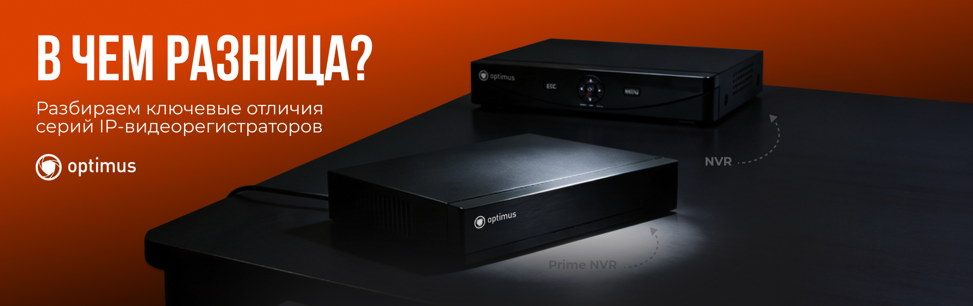 Optimus NVR и Optimus Prime NVR: в чём разница? Optimus NVR и Optimus Prime NVR: в чём разница?
