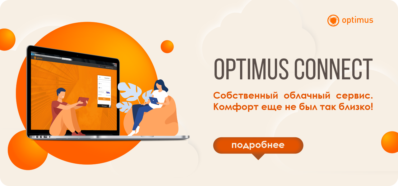 Optimus Connect - собственный облачный сервис Optimus Connect - собственный облачный сервис